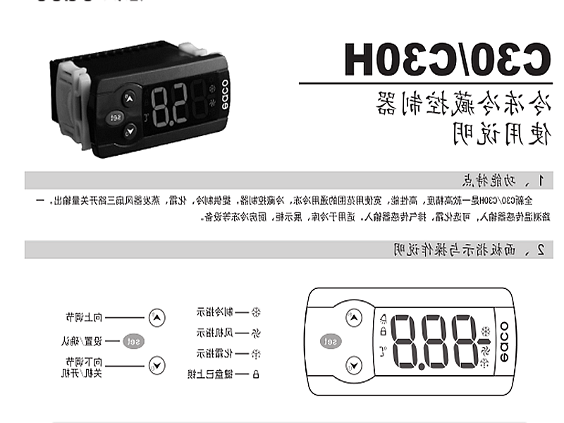 庆阳市冷冻、冷藏微电脑控制器 C30H使用说明书