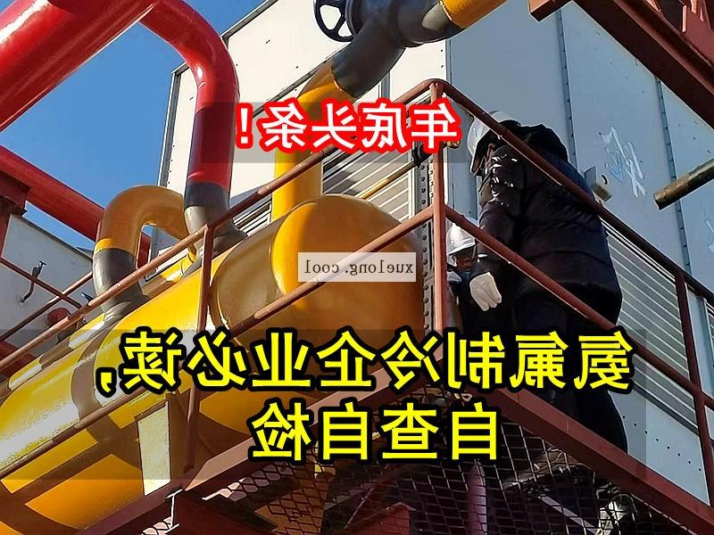 昌吉回族自治州应急管理局关于氨机氟机制冷系统安全检查要点