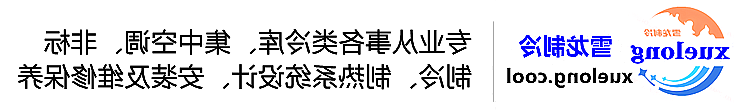 济宁市冷库设计安装维修保养_制冷设备销售_冷水机组集中空调厂家|正规买球平台